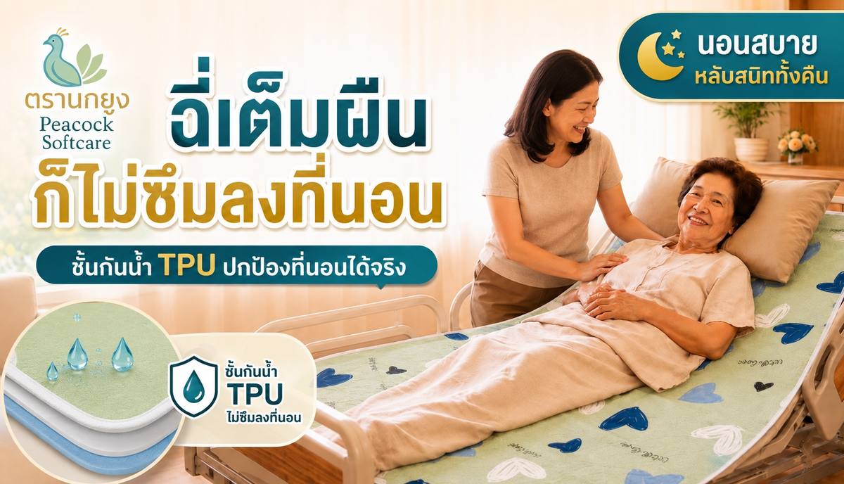 ผ้ารองฉี่ผู้สูงอายุ ตรานกยูง