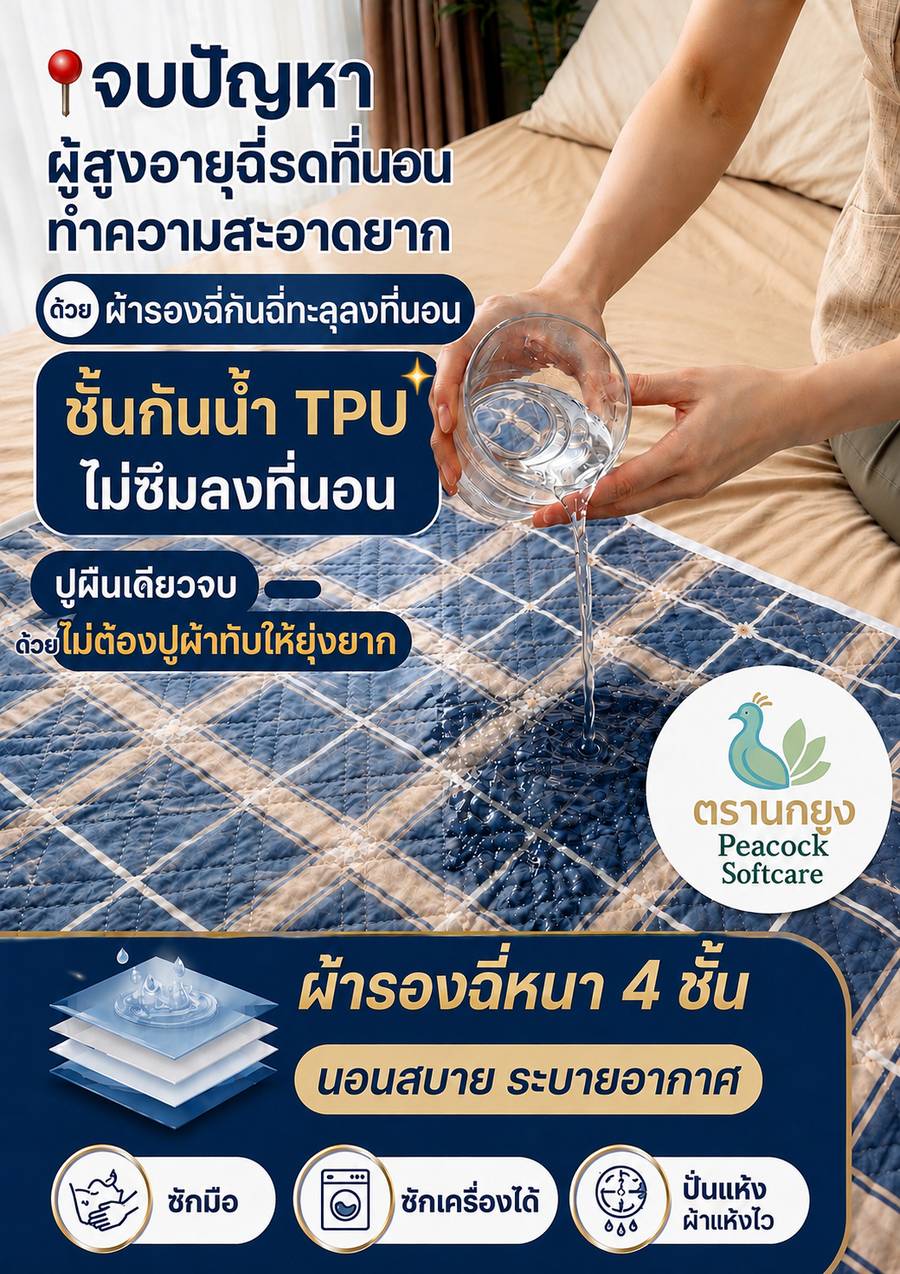 ผ้ารองฉี่ผู้สูงอายุ ตรานกยูง 2